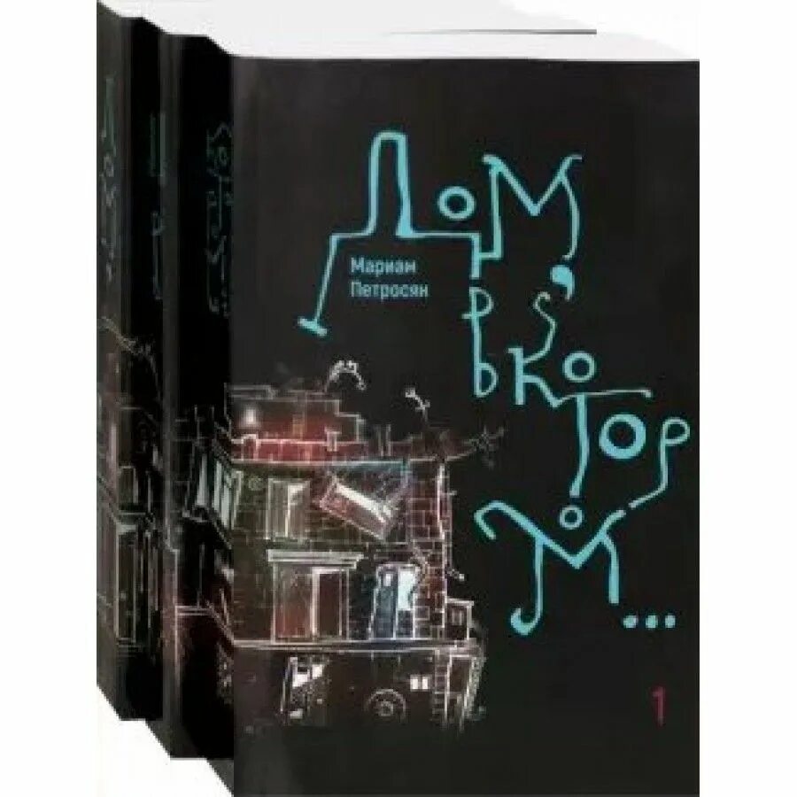 Книга 3 тома. Дом, в котором... в 3-х томах книга. дом в котором мариам петросян. дом в котором книга. дом, в котором… мариам петросян книга.