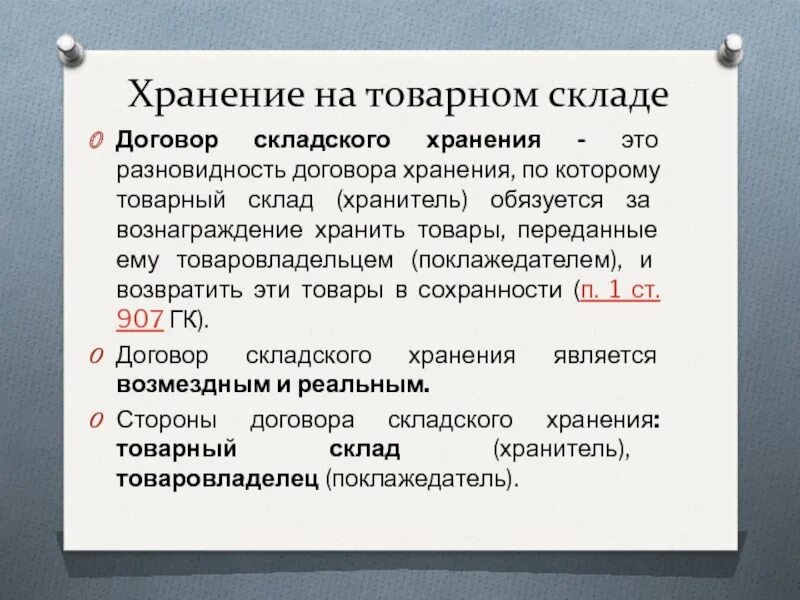 Сколько лет хранить договора. Договор хранения на складе. Предмет договора хранения на товарном складе. Объект договора складского хранения. Договор складского хранения на товарном складе.