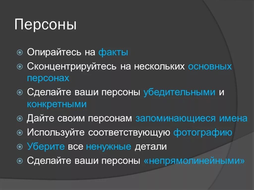 Человек опирающийся на факты. Персона для презентации. Опираться на факты. Метод персон примеры. Описание персоны пример.