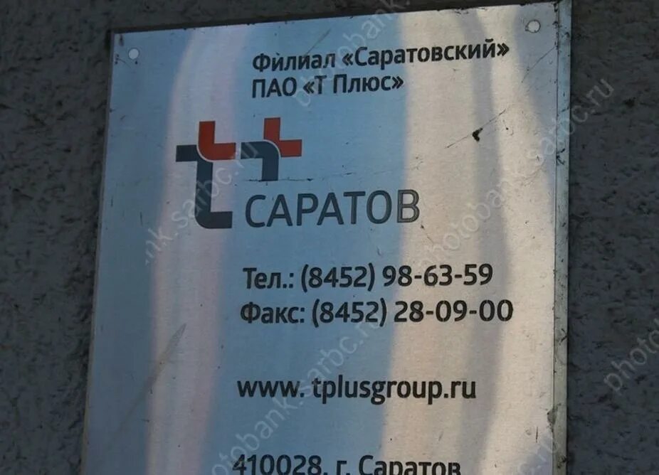 Плюс саратов горячая линия. Т плюс Саратов Тархова 29. Плюс Саратов. ПАО Т плюс Саратов. ПАО Т плюс офисы в Саратове.