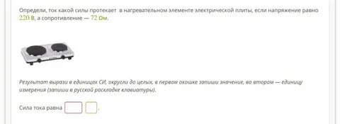 Найди силу тока в нагревательном элементе электрического