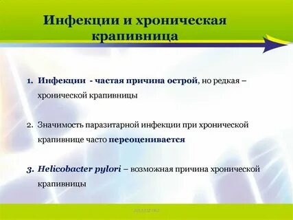 Для терапии хронической крапивницы применяются