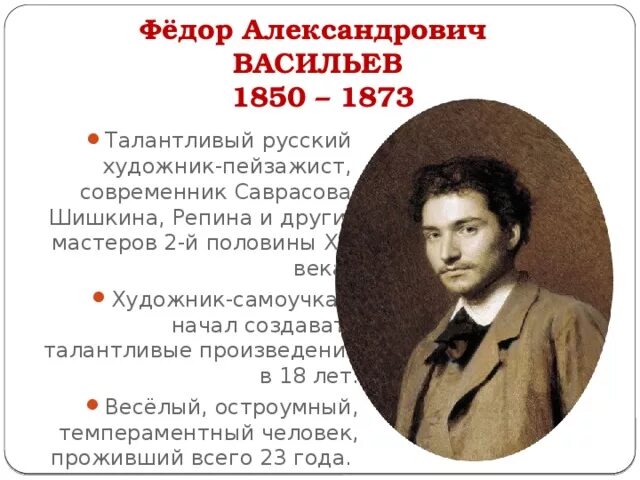 Фёдор Александрович Васильев портрет. Фёдор Васильев 1850 1873. Биография ф Васильева. Произведения федора александровича