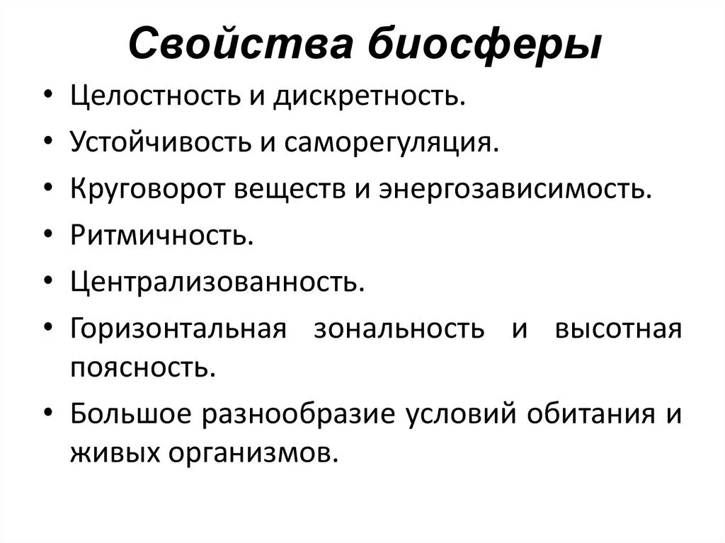 Основные функции биосферы кратко. Перечислите основные свойства биосферы. Основные свойства биосферы примеры. Основные свойства биосферы таблица.