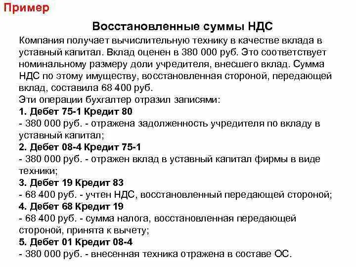 Восстановлена сумма ндс. Восстановление НДС пример. Сумма восстановленного НДС. Компания НДС.