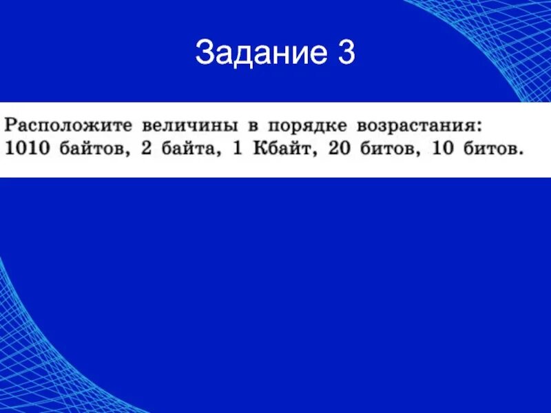 Измерение информации расположены по возрастанию. Величины в порядке возрастания. Расположите величины в порядке. Расположите величины в порядке возрастания. Расположи величины в порядке возрастания.