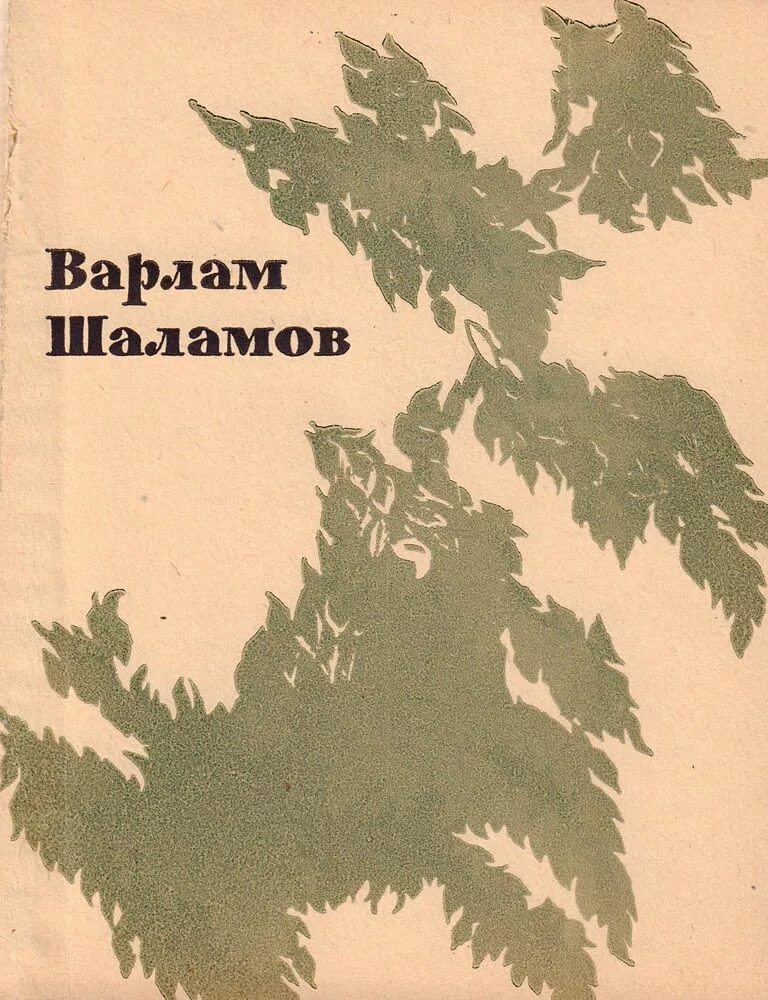 Шорохов листьев. Шаламов шелест листьев. сборник шелест листьев шаламов.
