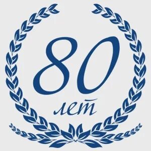 80 лет компании