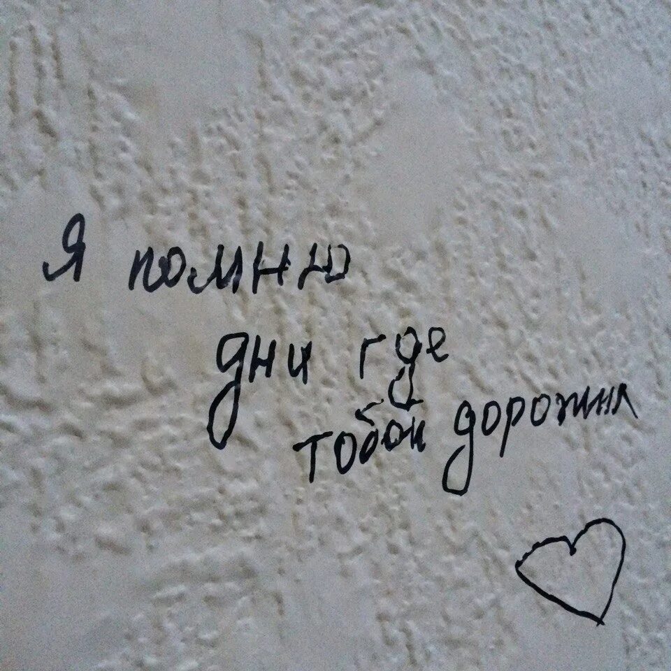 Надписи. Красивые надписи на стену. Надписи на стенах. Помню о тебе. Я забуду твой профиль