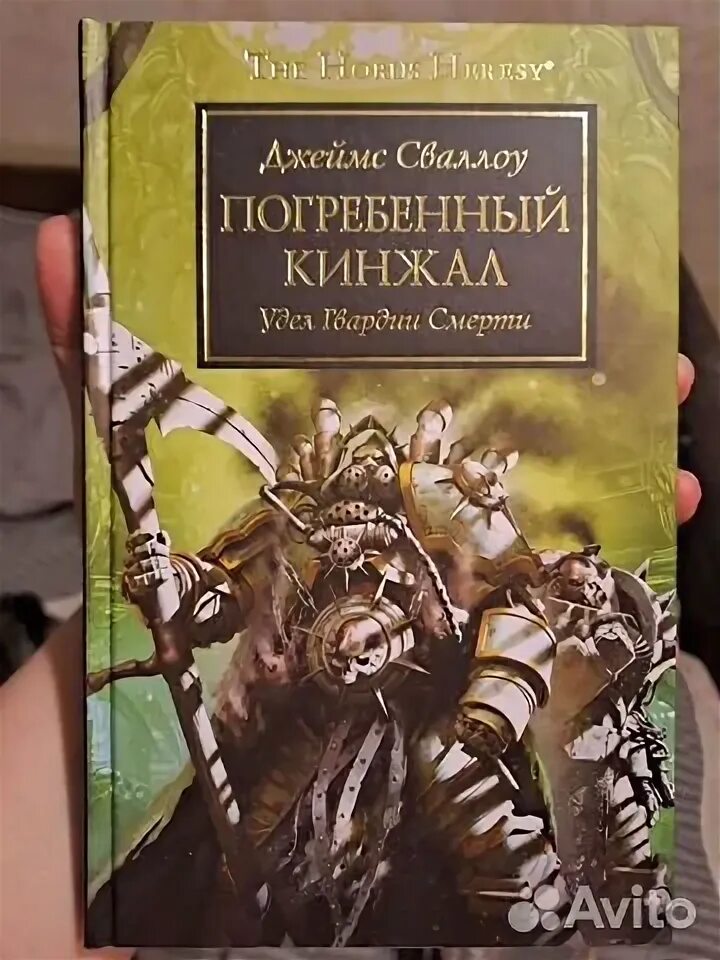 Погребённый кинжал. The horus heresy обложки книг. Мортарион ересь хоруса. Погребенный кинжал вархаммер. Погребенный кинжал.