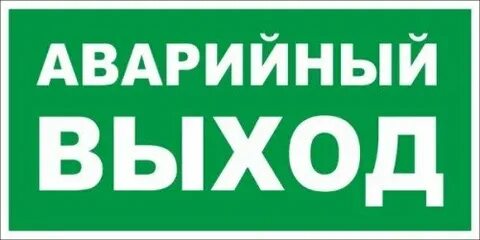 Что такое аварийный выход
