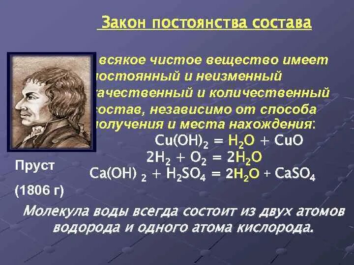 Закон постоянства состава вещества. Закон постоянства состава в химии. Закон постоянства состава вещества Пруст. Постоянство состава вещества химия. Соединение состава произошло