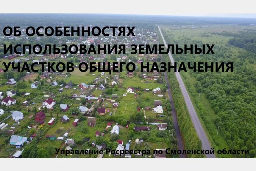 Установить земли общего пользования. Земельные участки общего назначения. земли общего пользования. земельный участок фото. земли общего пользования фото.