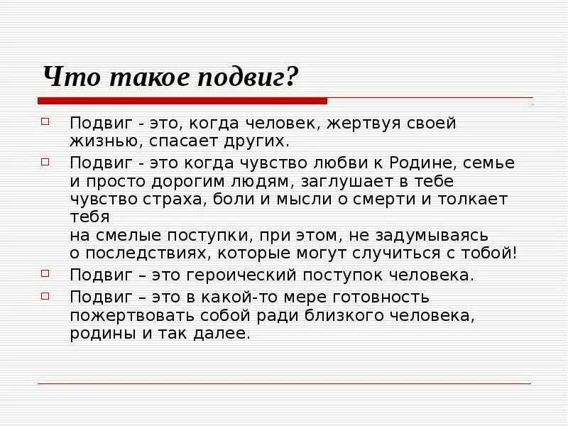 Подвиг. Пувиг. Подвиг это определение. Подвиг это когда.