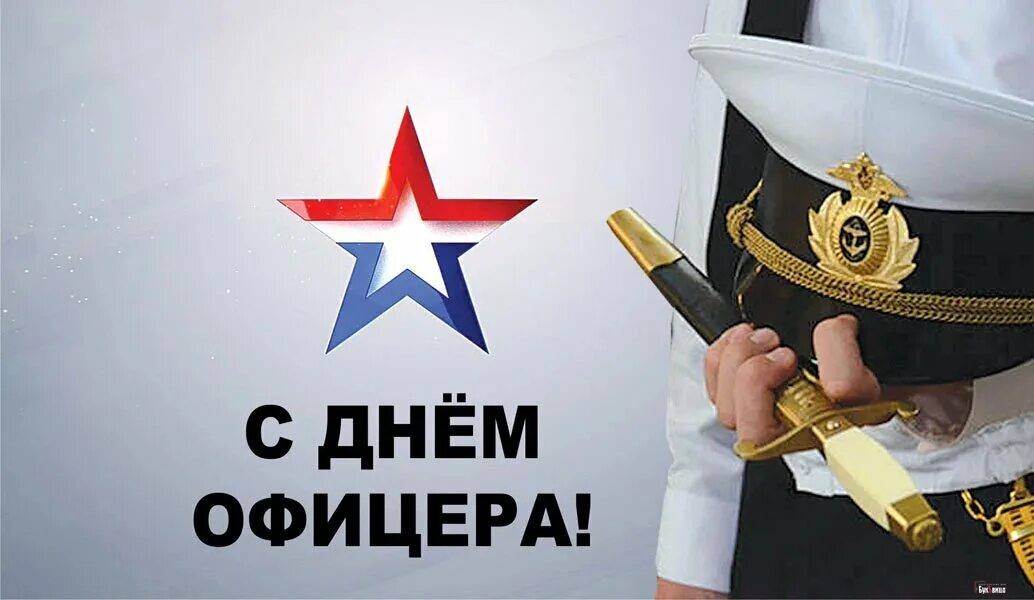 С днем офицера. С днем офицера открытка. Поздравление офицеров с праздником. День офицера России 21 августа.