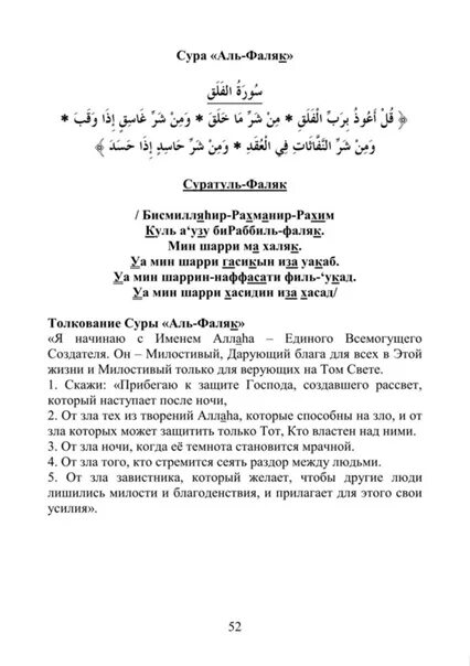 Сура Аль Фаляк. Аль-Фаляк и АН-нас. Дуа Аль Фаляк. Сура 113 Аль-Фаляк.