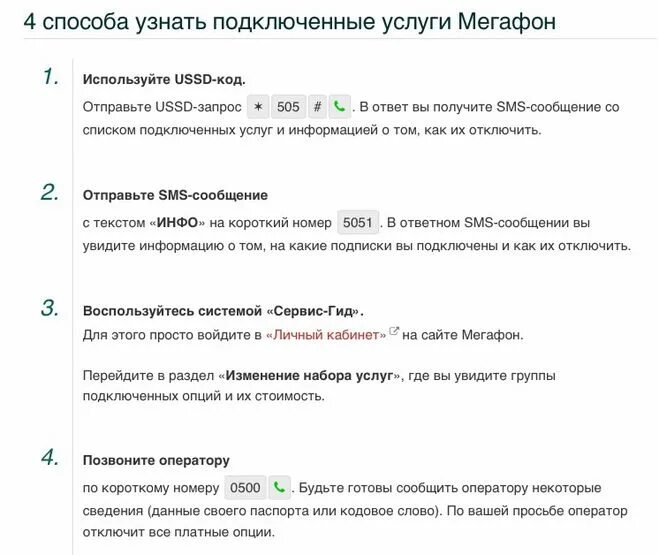 Как проверить на мегафоне подключенные платные услуги. Как проверить какие услуги подключены на мегафоне. Как проверить подключение платных услуг на мегафоне. Как узнать что подключено на мегафоне. Проверить подключение услуг