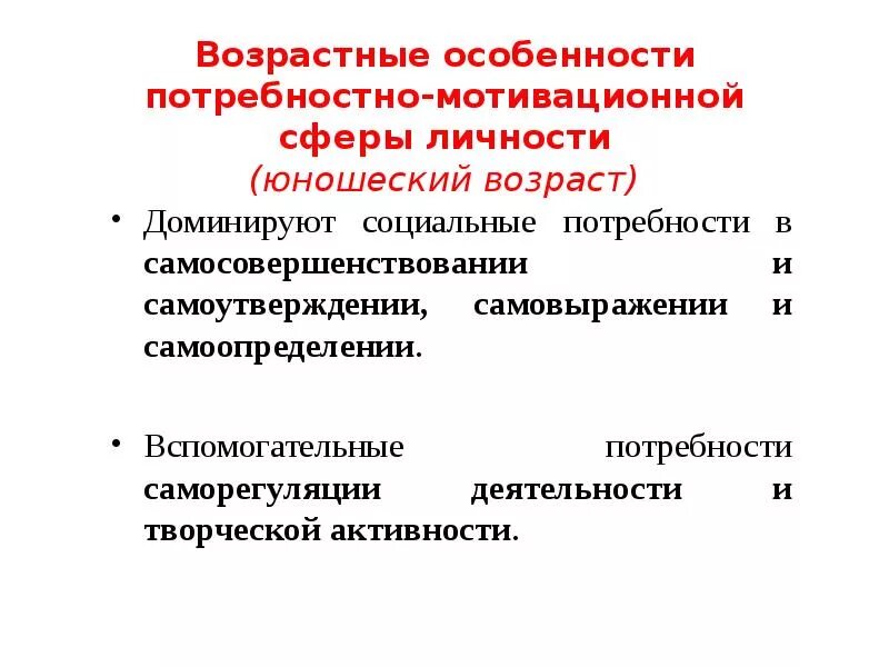 Мотивация возраст. Потребностно-мотивационная сфера личностные свойства. Особенности потребностно-мотивационной сферы. Возрастные особенности личности. Формирование мотивационной сферы личности..