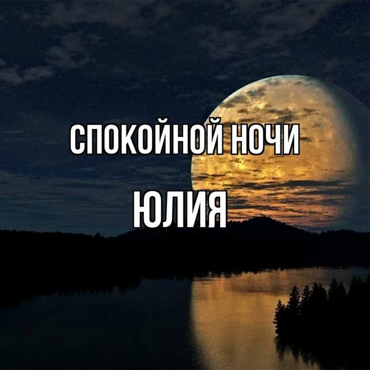 Спокойной ночи настенька картинки. Спокойной ночи олечка. Картинки оле спокойной ночи. Спокойной ночи олечка. Спокойной ночи настя.