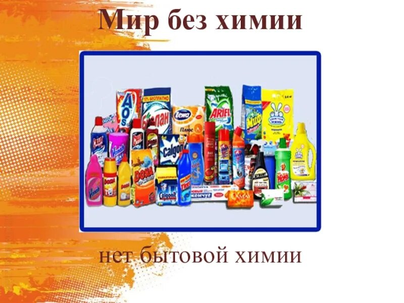 В чем нет химии. Без бытовой химии. скажи нет бытовой химии. бытовая химия реферат по химии. мир без химии.