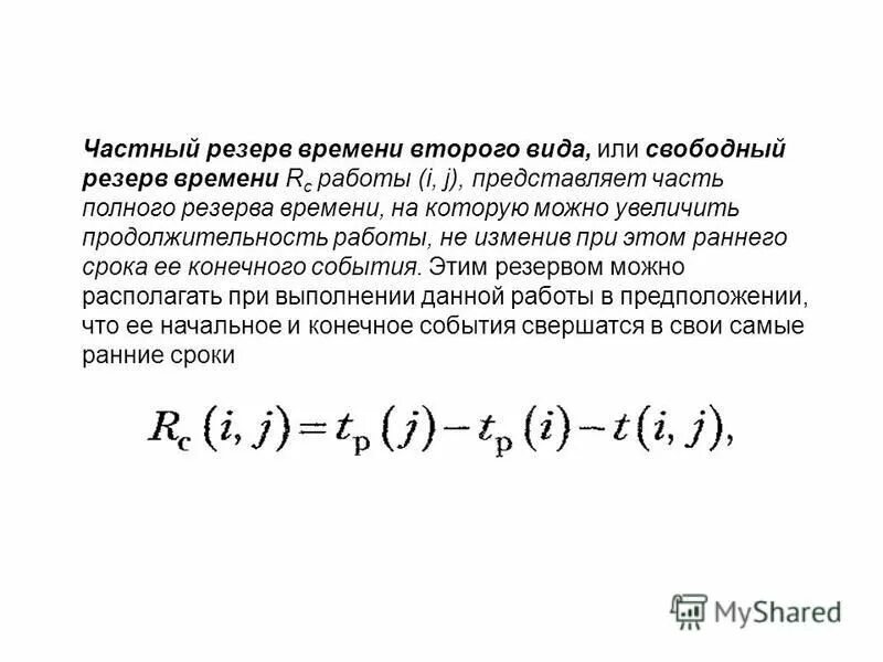 Общий и частный резерв времени. Полный резерв работ. Резерв времени работы. Формулы расчета сетевого графика. Общие и частные резервы времени.