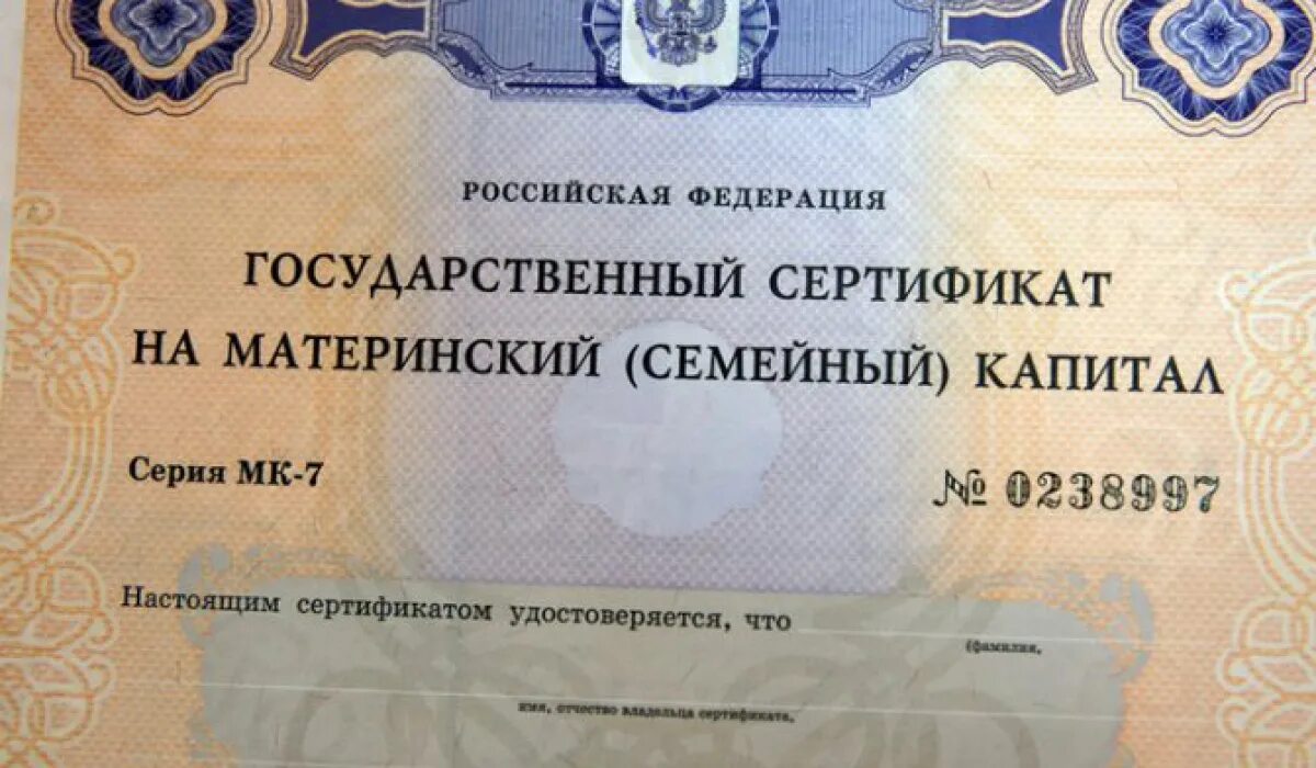 Государственный сертификат на материнский семейный капитал.