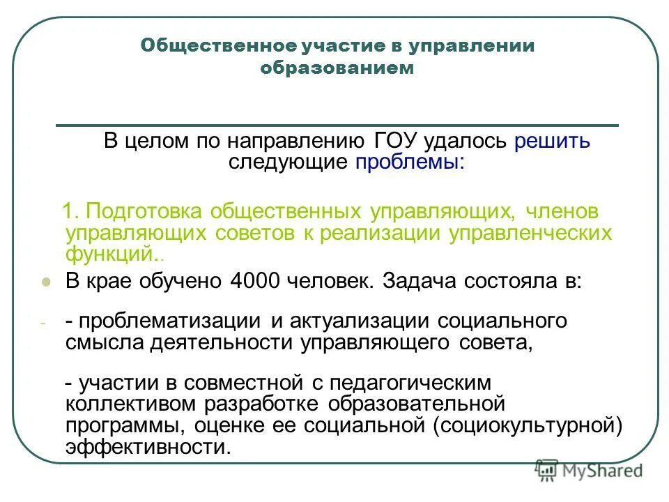 Общественные участия в управлении образованием