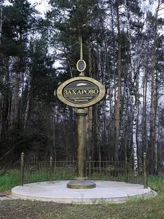 Поселок захарово московская область