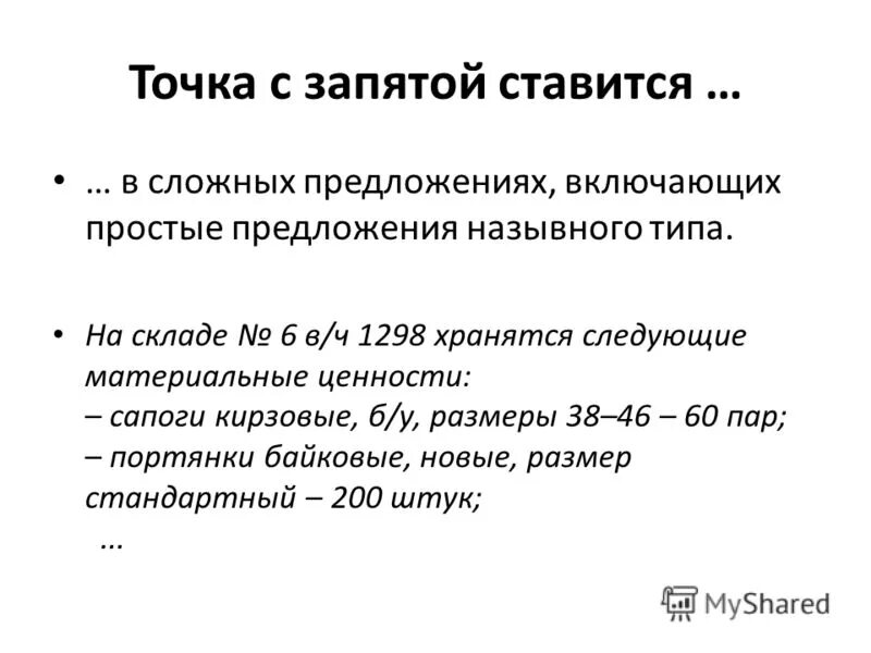 После точки в конце предложения. Предложения с точкой запятой. Когда ставится точка с запятой. Точка с запятой в сложном предложении. То ка с запятой в предложении.