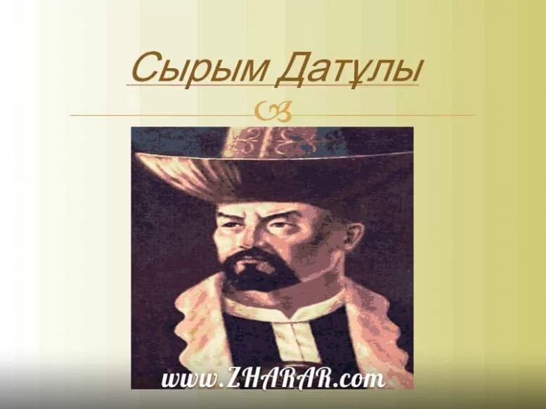 Ул сырым датова. С.датұлы. сырым датов. портрет сарыма датова. портрет сырыма датулы.
