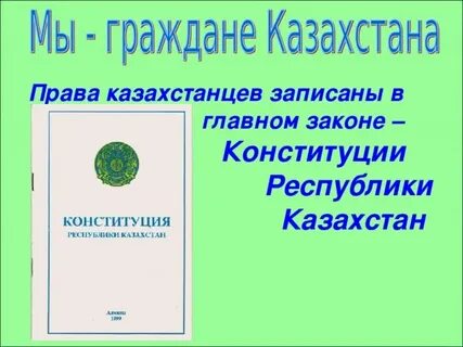 Право граждан казахстана