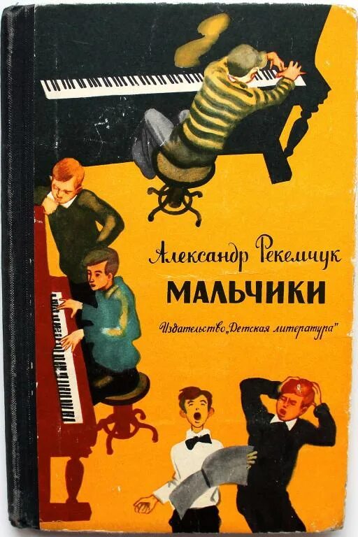 Рекемчук за стеной спят мальчики. Повесть мальчики Рекемчук. Книга с мальчиком на обложке.