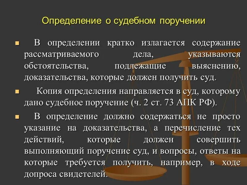 Судебное поручение. Судебные поручение понятие. Судебное поручение о допросе свидетеля по гражданскому делу. Арбитражные судебные поручения. Направление судебного поручения