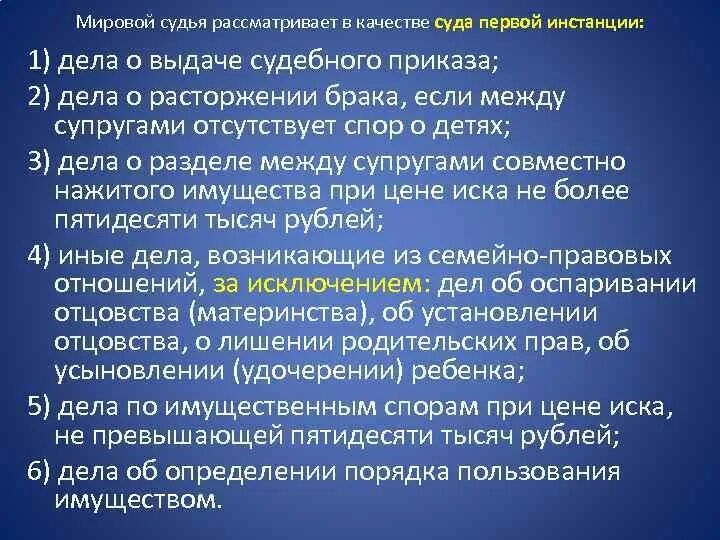 Брака если отсутствует спор о. Мировой судья рассматривает в качестве суда первой инстанции. Мировой судья не рассматривает в качестве суда первой инстанции. Дела рассматриваемые мировыми судьями в первой инстанции. Суд первой мировой инстанции.