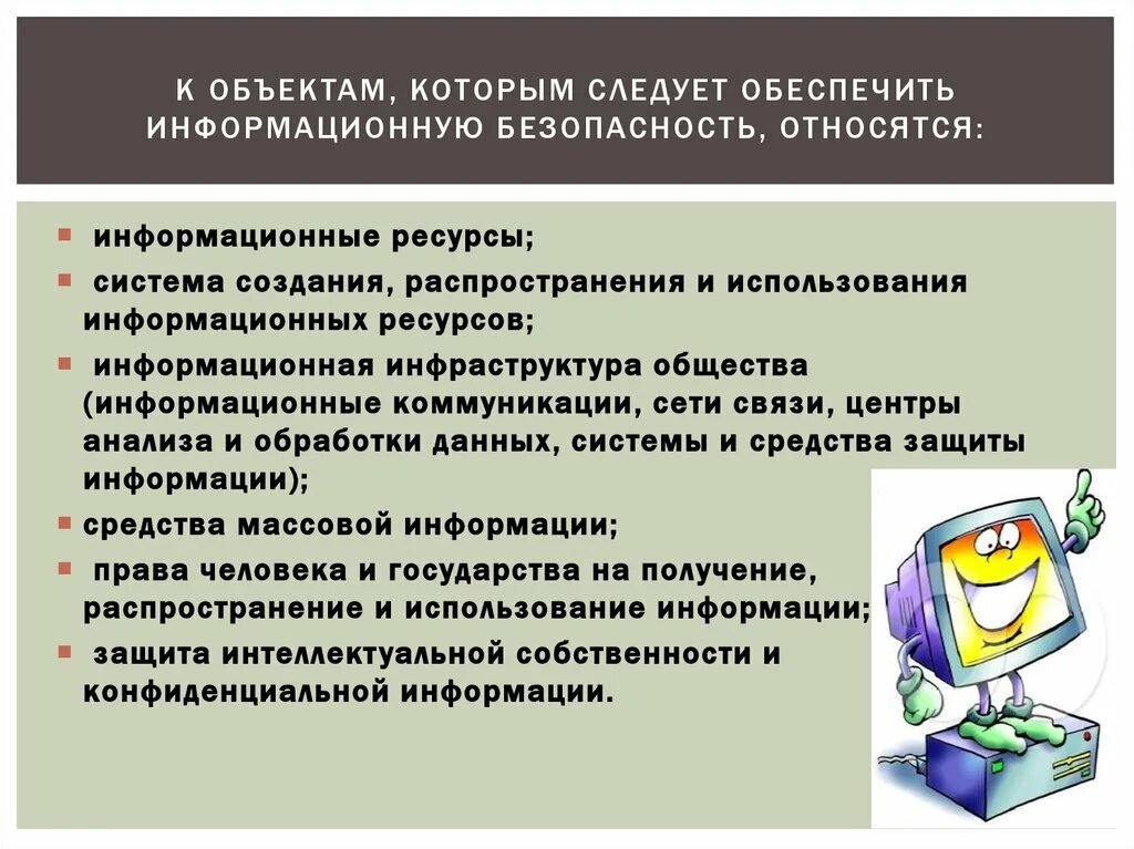 Предметом безопасности является. Объекты информационной безопасности. Объектом информационной безопасности являются. Что относится к объектам информационной безопасности. Защита информации обеспечивается.