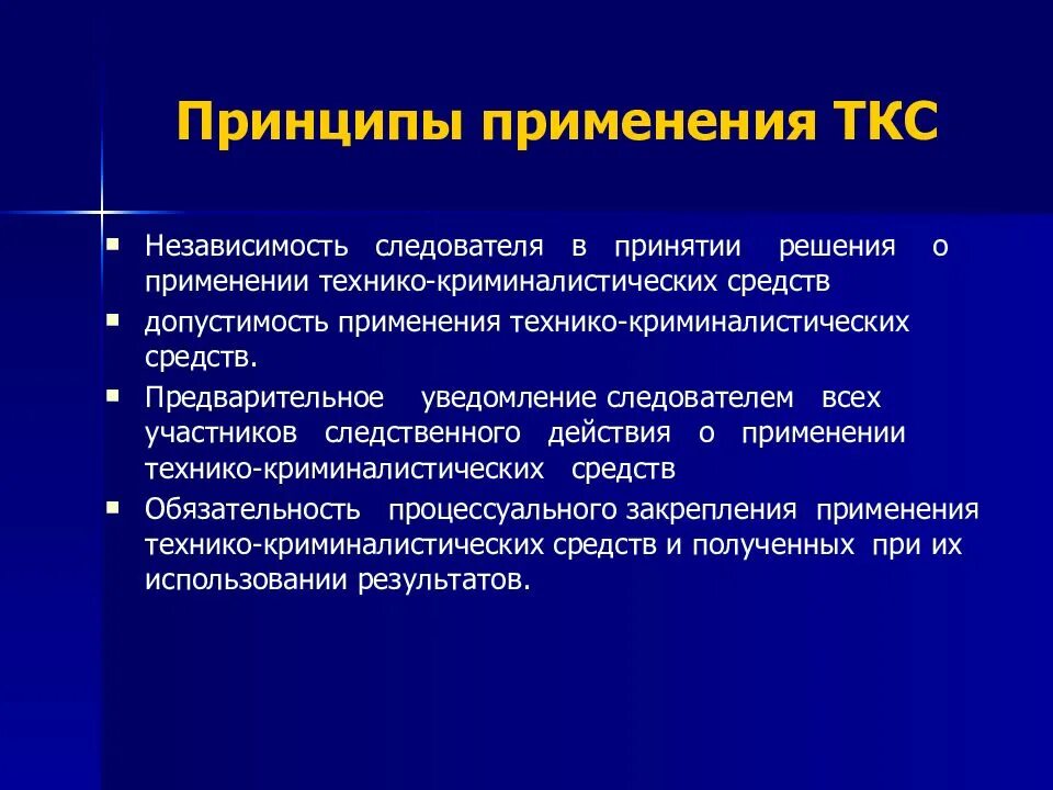 Принципы применения технико-криминалистических средств. Принципы применения технических криминалистических средств. Принципы использования. Технико криминалистические средства применяемые. Результат применения принципов