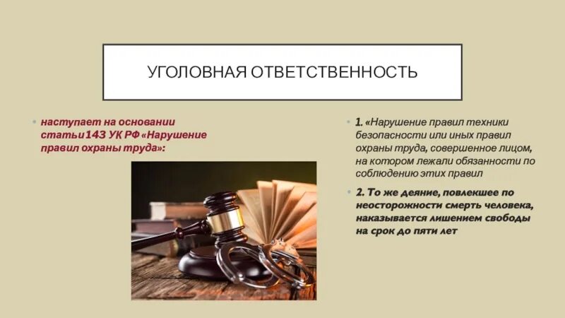 Ответственность работника за нарушение правил. Уголовная ответственность за нарушение охраны труда. Охрана труда ответственность. Уголовная ответственность за нарушение требований по охране труда. Ст. 143 УК. Нарушение требований охраны труда.