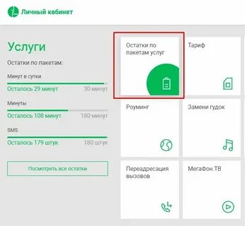 Остаток минут на телефоне мегафон