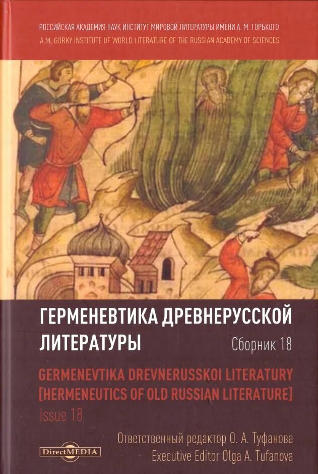 Сборник это в литературе. С Древнерусская литература.. Герои древнерусской литературы. Сатира древнерусской литературы. Сборник 18 русский