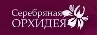 Орхидея ювелирный магазин. Москва серебряная Орхидея. Сертификат в драгоценную орхидею. Сотрудники драгоценной орхидеи.