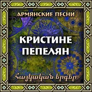 Песни армянские оганесян