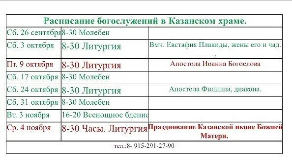 Расписание 40 электросталь фрязево. Расписание служб в храме Казанской Божьей матери. Расписание служб в храме иконы Казанской Божьей матери. Расписание богослужений в храме Казанской иконы Божией матери. Расписание служб в храме Казанской Божьей.