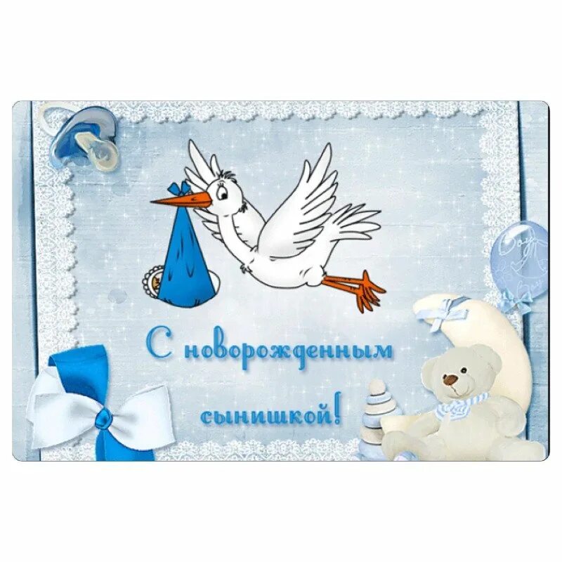 Поздравления с рождением сы. Открытка с новорожденным мальчиком для мамы. Поздравление срожденим сына. Поздравление срожденим сына. Открытка "с новорождённым!".
