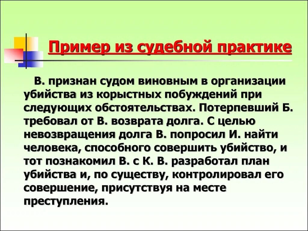 Совершенное из корыстных побуждений. Пример из судебной практики. Из корыстных побуждений. Шикана примеры из судебной практики. Убийство из корыстных побуждений пример.