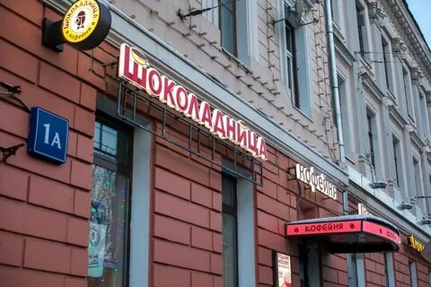 Шоколадница кузнецкий мост 11