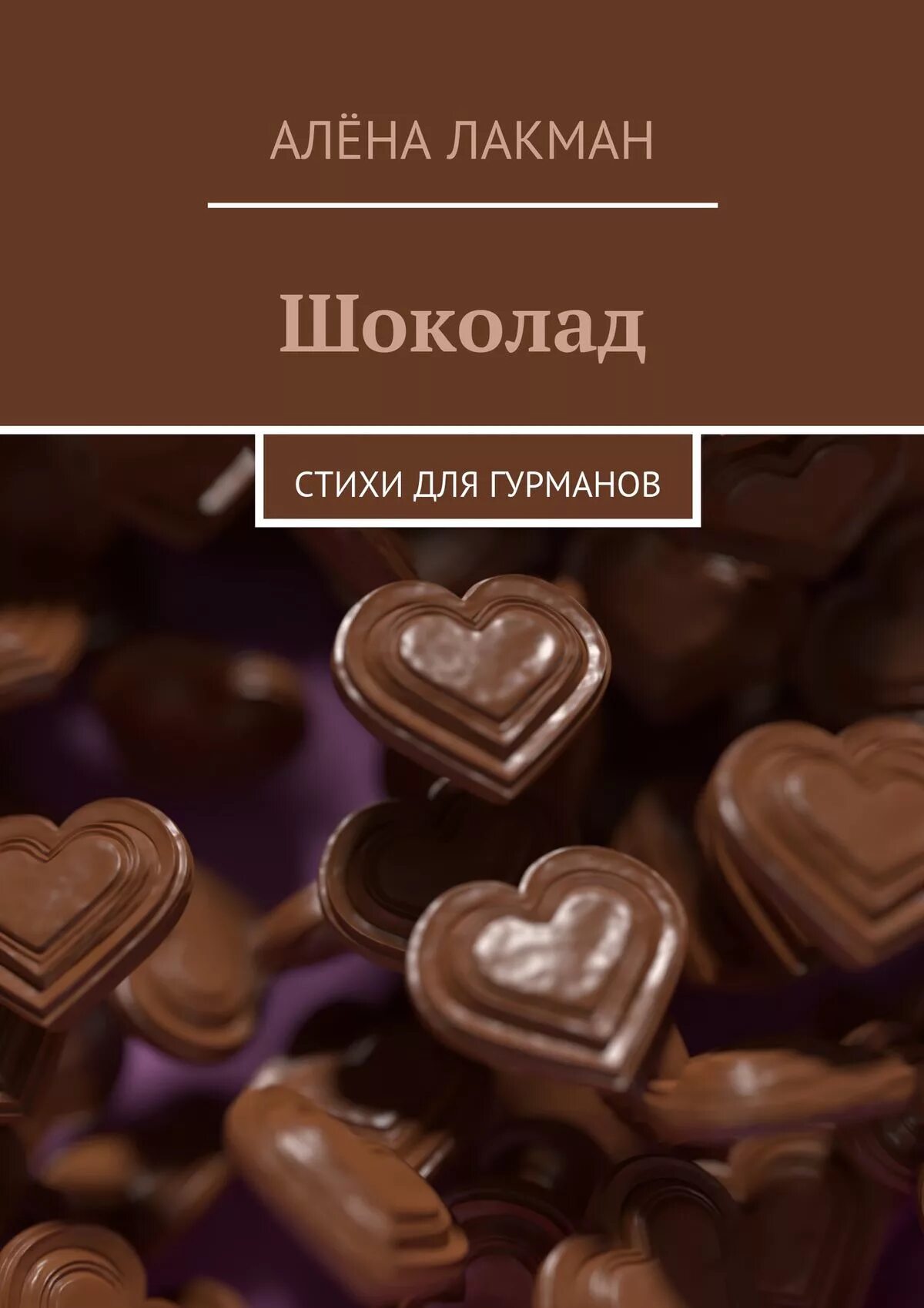 History of chocolate reading. Джоанн харрис "шоколад". Дом рэмси книга шоколад. Шоколад терапевт. Честный алфавит.