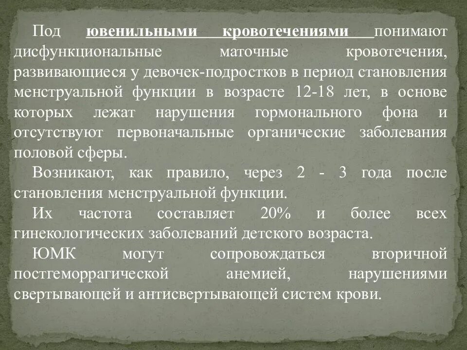 Кровотечение маточное у девочки. Ювенильные дисфункциональные маточные кровотечения. Ювенильные маточные кровотечения патогенез. Ювенильные кровотечения этиология. Ювенильные кровотечения презентация.