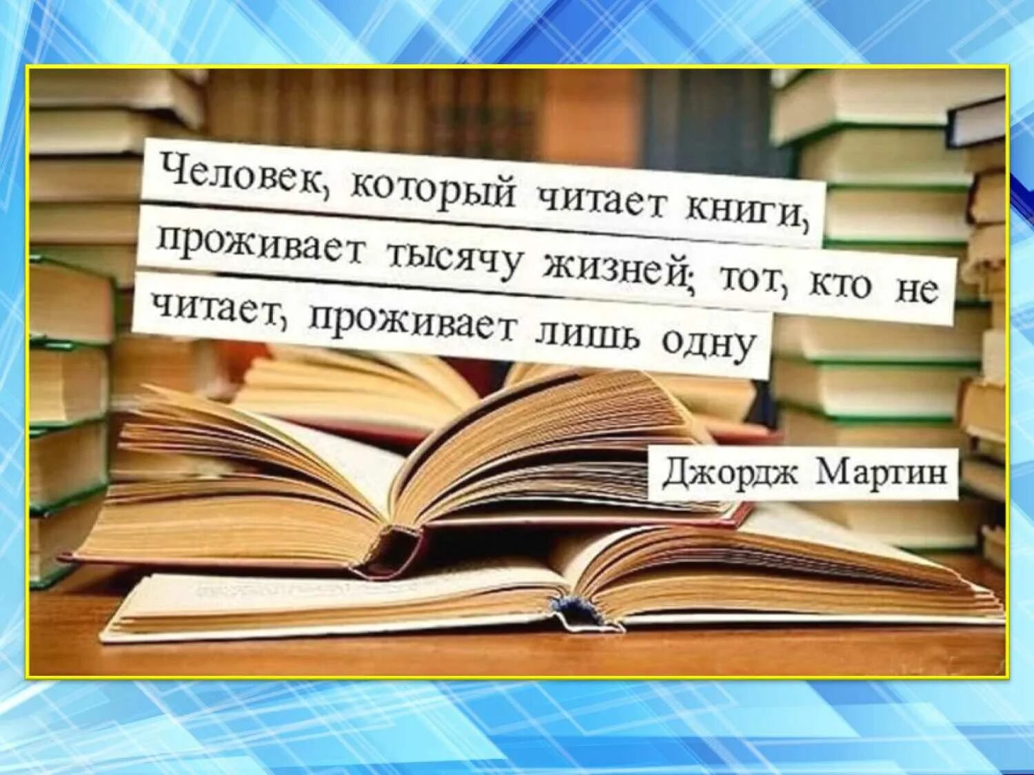 Люди прожившие много жизней. Красивые высказывания о чтении. Красивые высказывания о книгах. Цитаты о книгах и чтении. Высказывания о книгах и чтении.