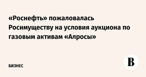 роснефть жалоба