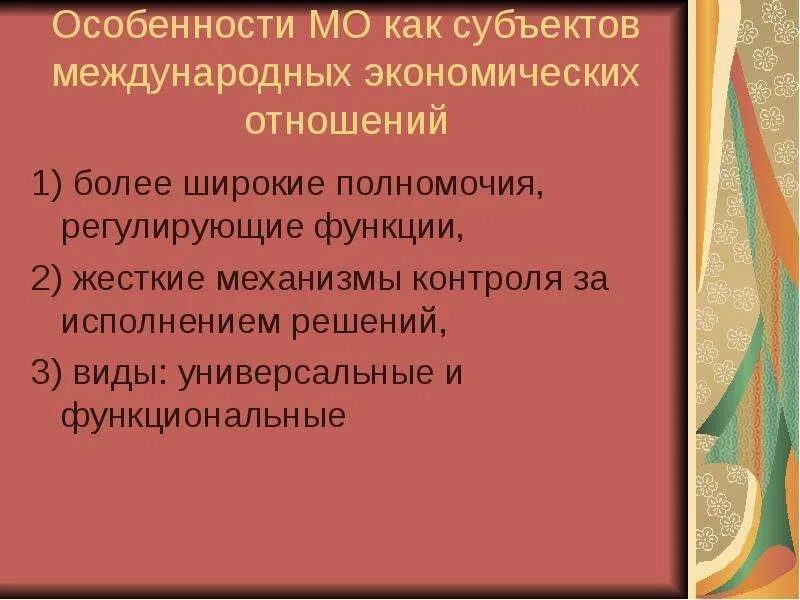 Функция международных отношений. Международное экономическое право. Функции международных экономических отношений.